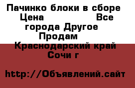 Пачинко.блоки в сборе › Цена ­ 1 000 000 - Все города Другое » Продам   . Краснодарский край,Сочи г.